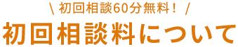 初回相談料60分無料！初回相談料について