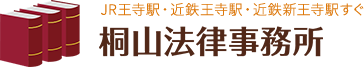 JR王寺駅・近鉄王寺駅・近鉄新王寺駅すぐ,桐山法律事務所