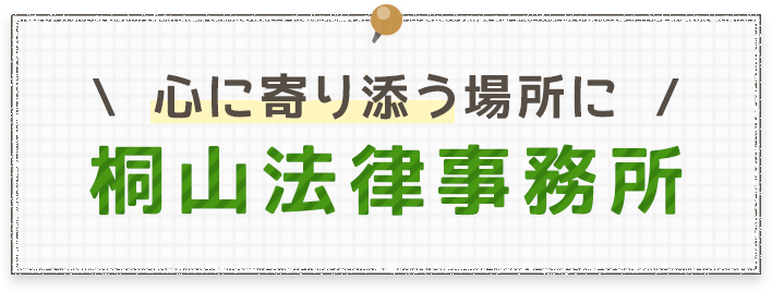 心に寄り添う場所に,桐山法律事務所